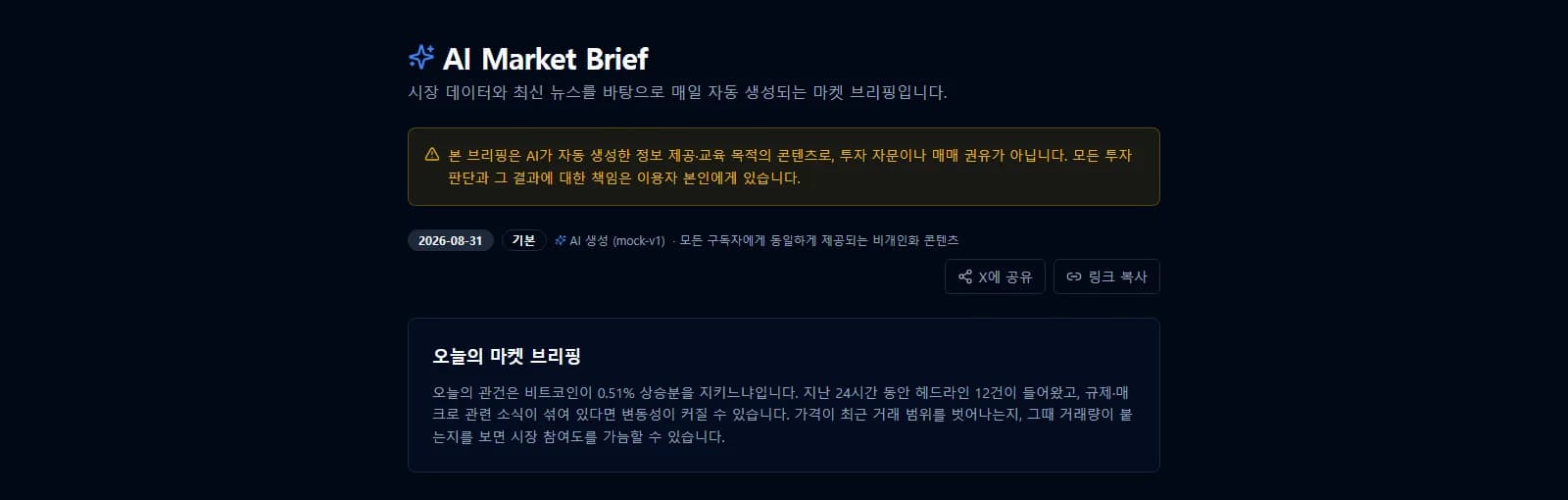 CryptoGuide AI 데일리 브리핑 실제 화면