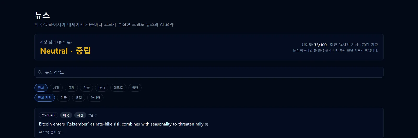 CryptoGuide 뉴스 및 AI 요약 실제 화면